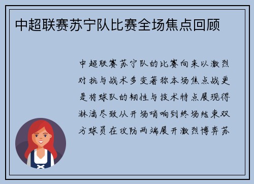 中超联赛苏宁队比赛全场焦点回顾
