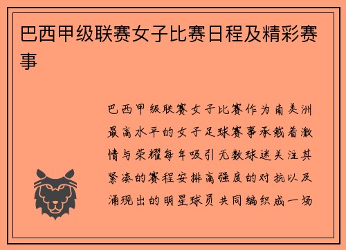 巴西甲级联赛女子比赛日程及精彩赛事
