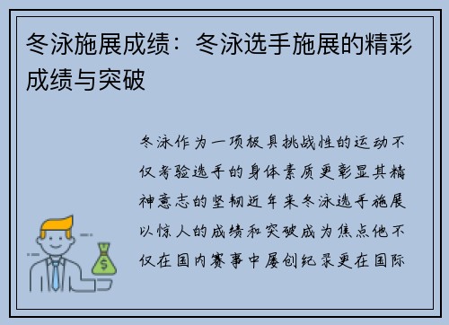 冬泳施展成绩：冬泳选手施展的精彩成绩与突破