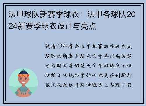 法甲球队新赛季球衣：法甲各球队2024新赛季球衣设计与亮点