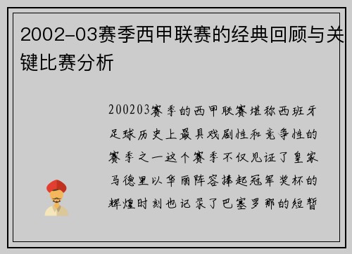 2002-03赛季西甲联赛的经典回顾与关键比赛分析