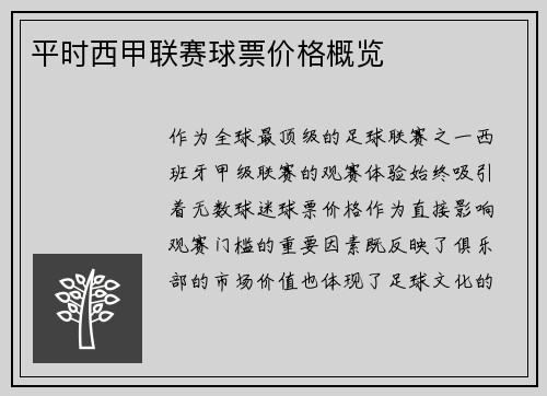 平时西甲联赛球票价格概览