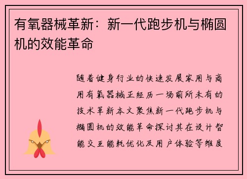 有氧器械革新：新一代跑步机与椭圆机的效能革命