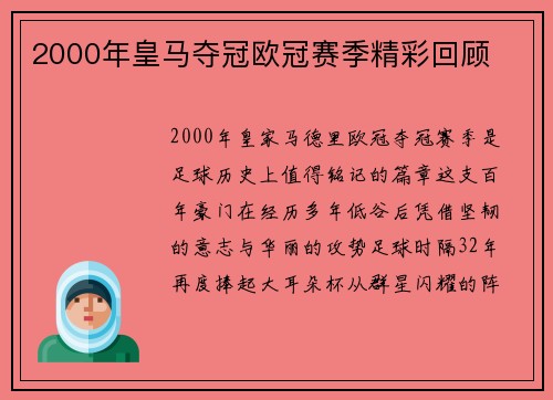 2000年皇马夺冠欧冠赛季精彩回顾
