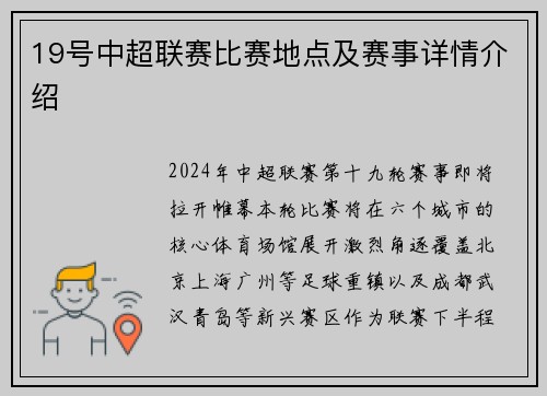 19号中超联赛比赛地点及赛事详情介绍