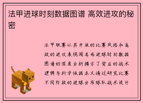 法甲进球时刻数据图谱 高效进攻的秘密