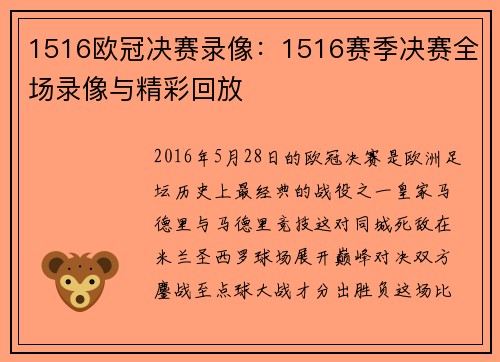 1516欧冠决赛录像：1516赛季决赛全场录像与精彩回放
