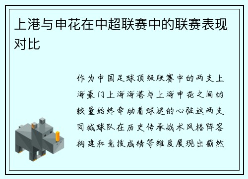 上港与申花在中超联赛中的联赛表现对比