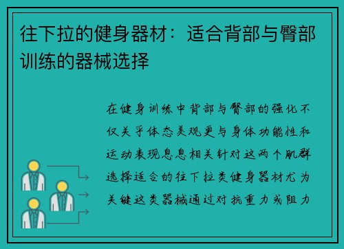 往下拉的健身器材：适合背部与臀部训练的器械选择