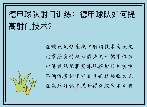 德甲球队射门训练：德甲球队如何提高射门技术？