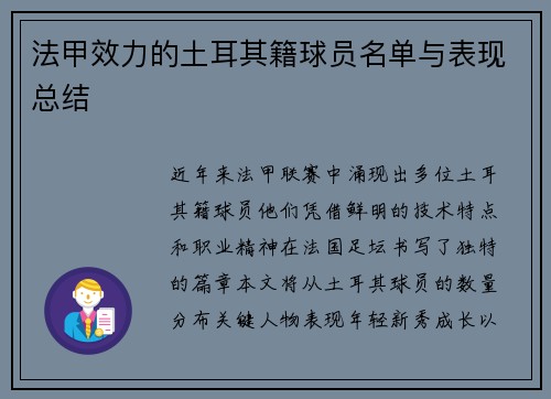 法甲效力的土耳其籍球员名单与表现总结