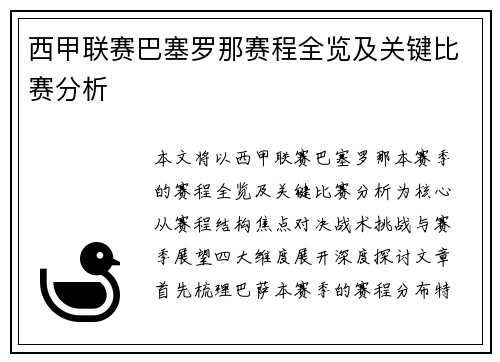 西甲联赛巴塞罗那赛程全览及关键比赛分析