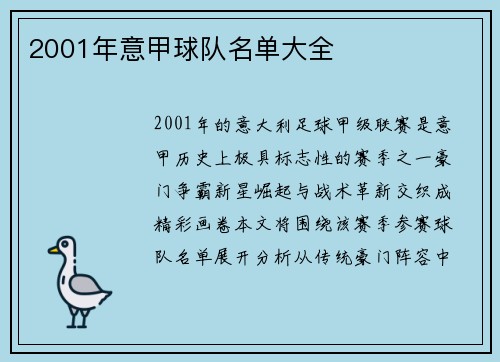 2001年意甲球队名单大全