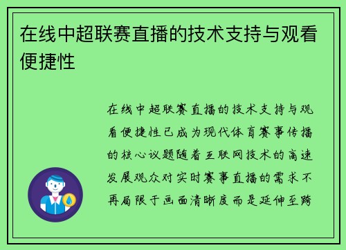 在线中超联赛直播的技术支持与观看便捷性