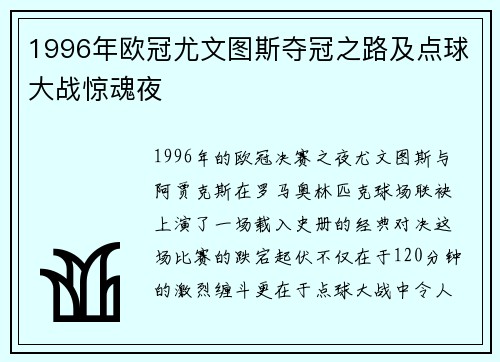 1996年欧冠尤文图斯夺冠之路及点球大战惊魂夜