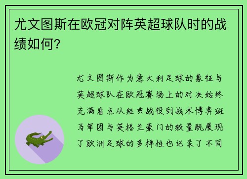 尤文图斯在欧冠对阵英超球队时的战绩如何？