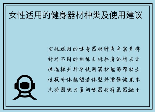 女性适用的健身器材种类及使用建议
