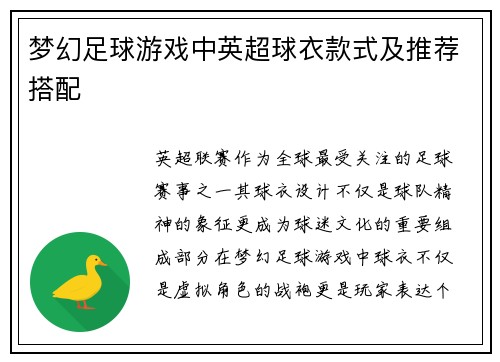 梦幻足球游戏中英超球衣款式及推荐搭配