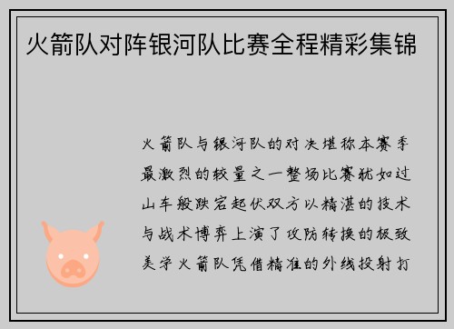 火箭队对阵银河队比赛全程精彩集锦