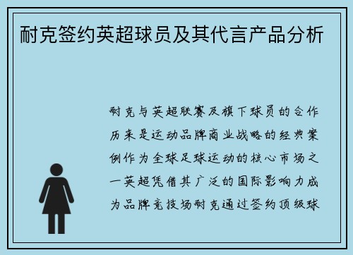 耐克签约英超球员及其代言产品分析