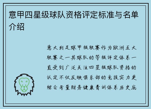意甲四星级球队资格评定标准与名单介绍