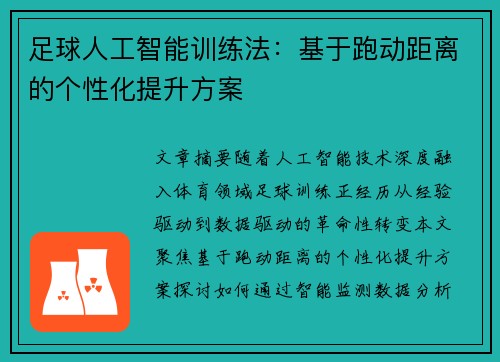 足球人工智能训练法：基于跑动距离的个性化提升方案