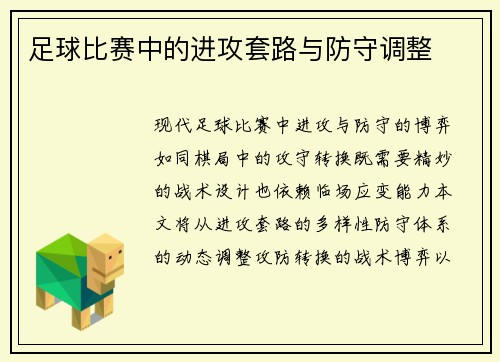 足球比赛中的进攻套路与防守调整