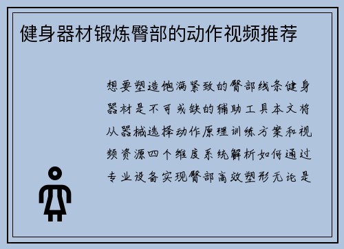 健身器材锻炼臀部的动作视频推荐