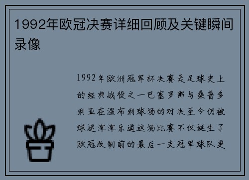 1992年欧冠决赛详细回顾及关键瞬间录像