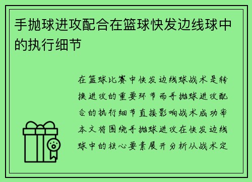 手抛球进攻配合在篮球快发边线球中的执行细节