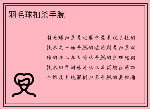 羽毛球扣杀手腕