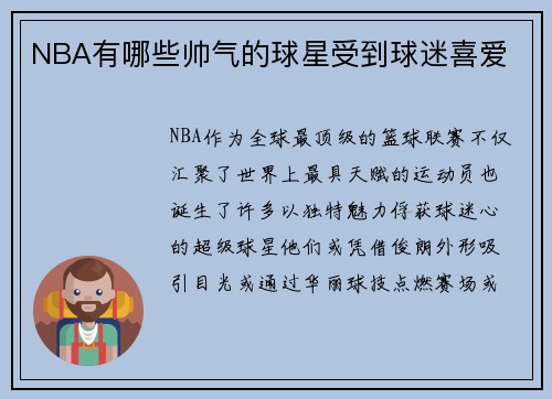 NBA有哪些帅气的球星受到球迷喜爱