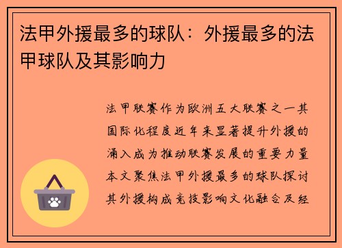法甲外援最多的球队：外援最多的法甲球队及其影响力